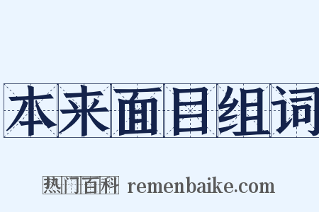 本来面目组词是什么意思的图片
